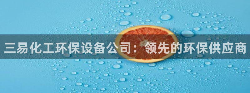 亿万网络科技有限公司ceo：三易化工环保设备公司：领先的环保供应商