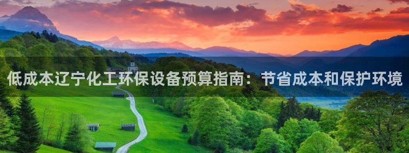 亿万网友在线解答：低成本辽宁化工环保设备预算指南：节省成本和保护环境