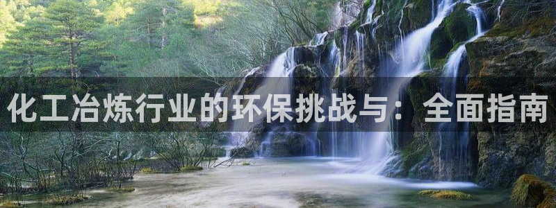 亿万集团：化工冶炼行业的环保挑战与：全面指南
