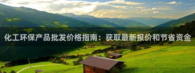 mr003亿万先生：化工环保产品批发价格指南：获取最新报价和节省资金