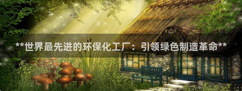 亿万第一季字幕：**世界最先进的环保化工厂：引领绿色制造革命**
