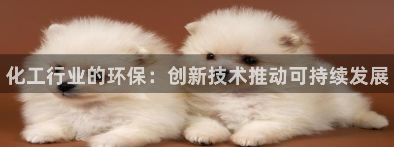 亿万手游平台官网下载：化工行业的环保：创新技术推动可持续发展