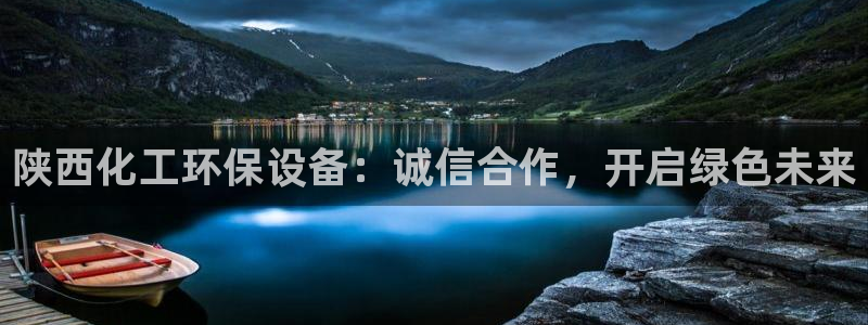 亿万客户端：陕西化工环保设备：诚信合作，开启绿色未来