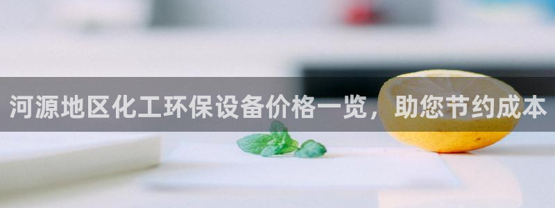 亿万城市手游官网：河源地区化工环保设备价格一览，助您节约成本