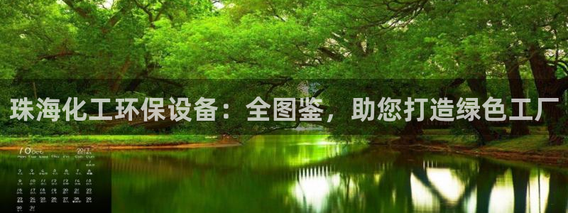 亿万国际合法吗：珠海化工环保设备：全图鉴，助您打造绿色工厂