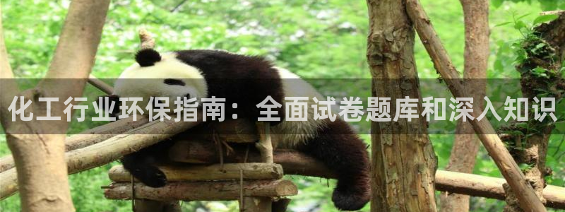 亿万先生用什么客户端：化工行业环保指南：全面试卷题库和深入知识