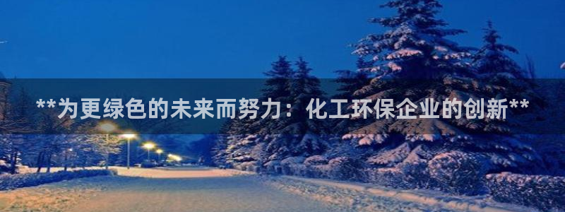 亿万剧情简介：**为更绿色的未来而努力：化工环保企业的创新**