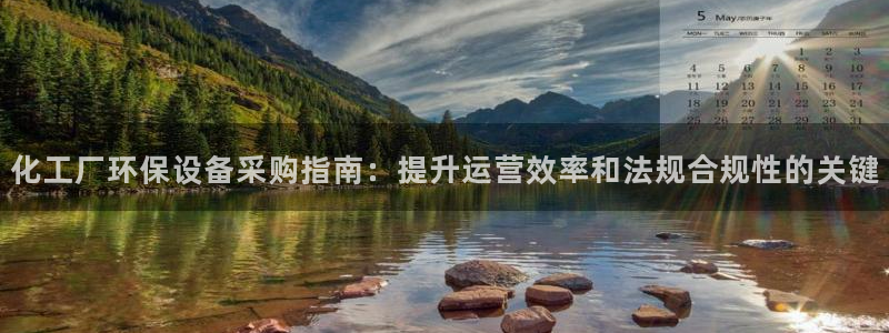 亿万先生官方网站客户端下载安装手机版：化工厂环保设备采购指南：提升运营效率和法规合规性的关键