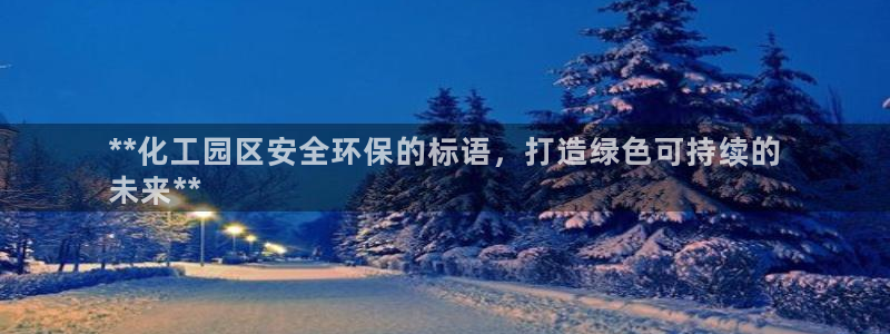 亿万先生官方网站首页：**化工园区安全环保的标语，打造绿色可持续的
未来**