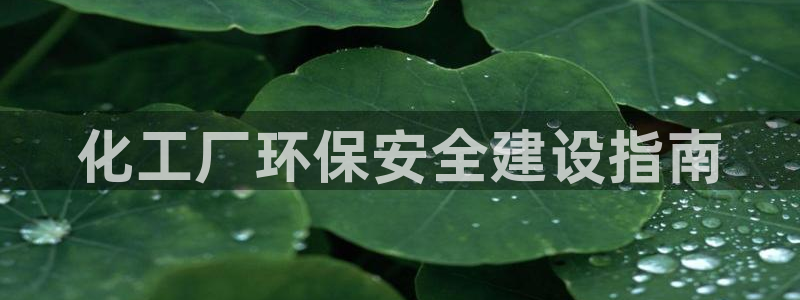 亿万先生mr008：化工厂环保安全建设指南
