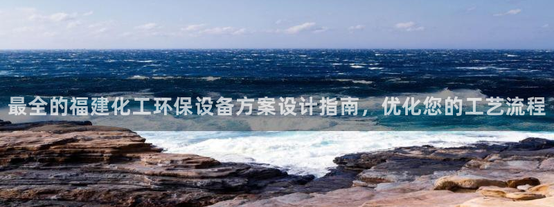 亿万乐购生活超市：最全的福建化工环保设备方案设计指南，优化您的工艺流程