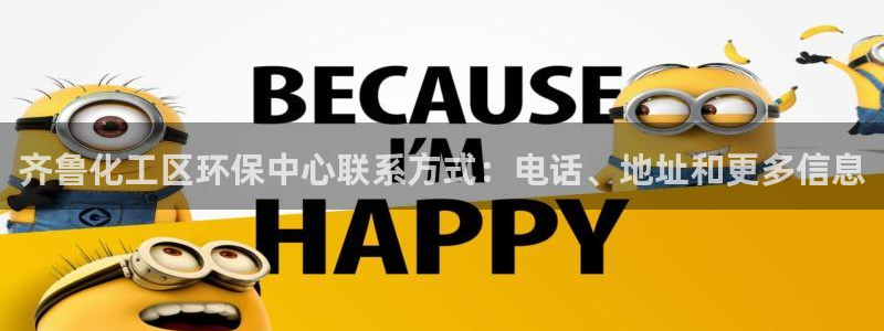 亿万先生客户端官网下载：齐鲁化工区环保中心联系方式：电话、地址和更多信息