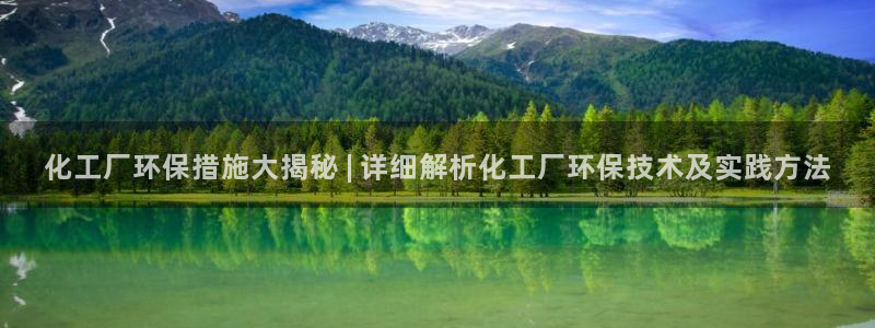 亿万同人字幕组的个人主页：化工厂环保措施大揭秘 | 详细解析化工厂环保技术及实践方法