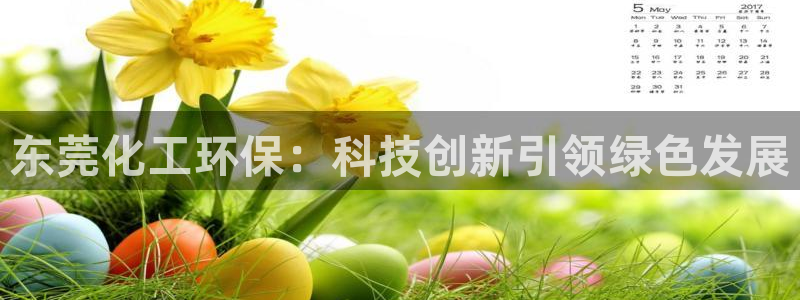 亿万先生客户端下载安装：东莞化工环保：科技创新引领绿色发展