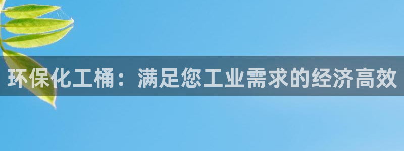 亿万网友在线实时为您解答：环保化工桶：满足您工业需求的经济高效