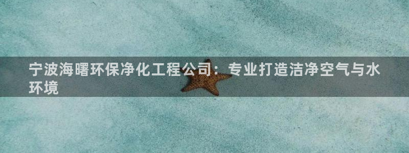 亿万 下载：宁波海曙环保净化工程公司：专业打造洁净空气与水
环境
