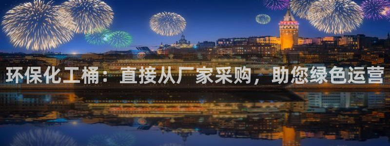 亿万手游官网首页：环保化工桶：直接从厂家采购，助您绿色运营