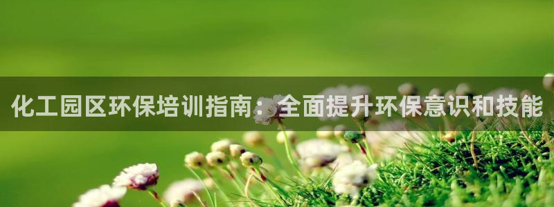 亿万先生情侣车有什么用：化工园区环保培训指南：全面提升环保意识和技能