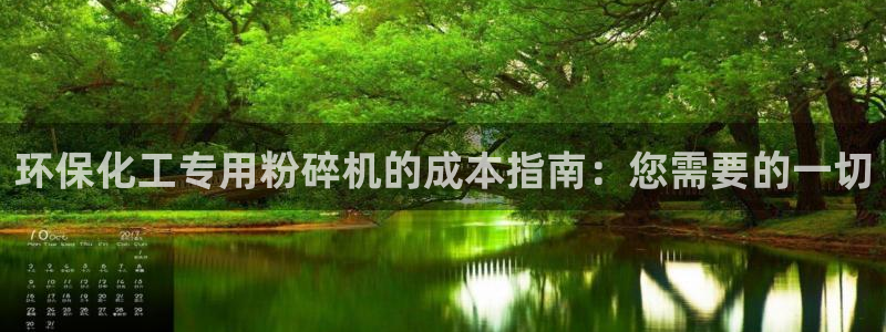 亿万先生官方网站下载手机版：环保化工专用粉碎机的成本指南：您需要的一切