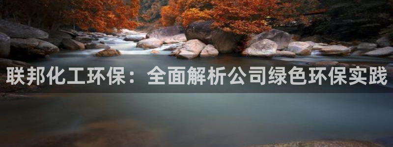 亿万先生游戏：联邦化工环保：全面解析公司绿色环保实践