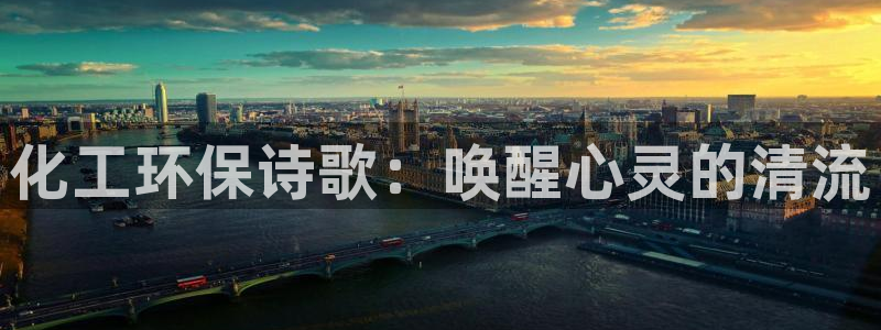 亿万先生网页版登录：化工环保诗歌：唤醒心灵的清流