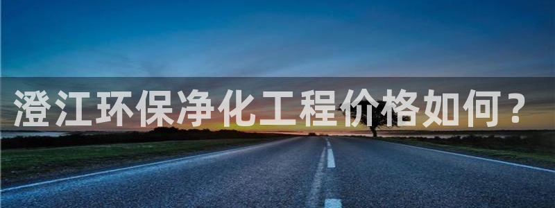 亿万手游平台官网入口：澄江环保净化工程价格如何？