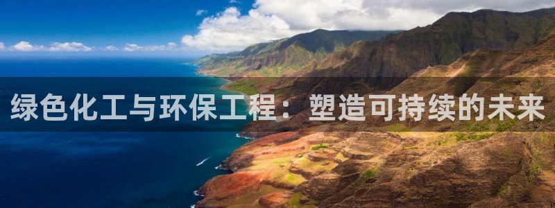 亿万剧情介绍：绿色化工与环保工程：塑造可持续的未来