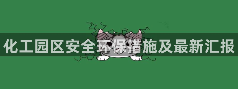 亿万小说免费阅读全文：化工园区安全环保措施及最新汇报