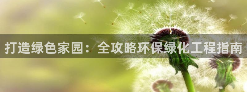 mr8001亿万先生在线存款：打造绿色家园：全攻略环保绿化工程指南