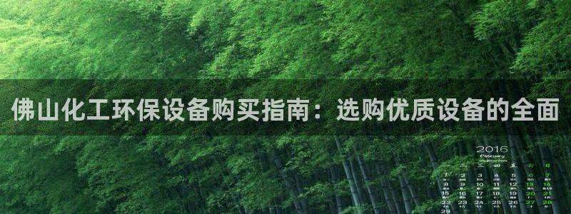 亿万网友在线实时为您解答问题：佛山化工环保设备购买指南：选购优质设备的全面