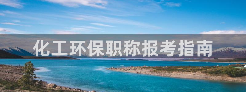 亿万先生客户端：化工环保职称报考指南