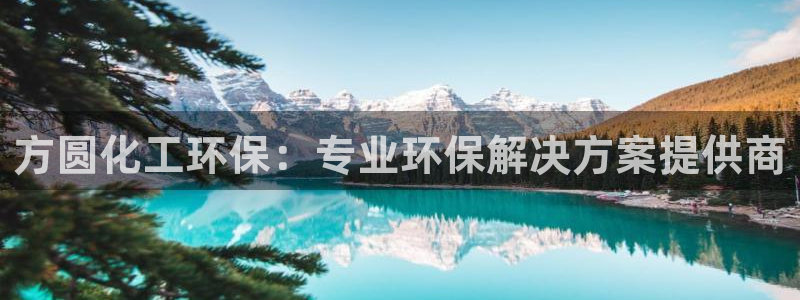 亿万先生客服联系方式：方圆化工环保：专业环保解决方案提供商
