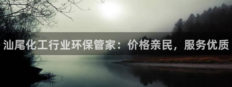 亿万先生合并网址是多少：汕尾化工行业环保管家：价格亲民，服务优质