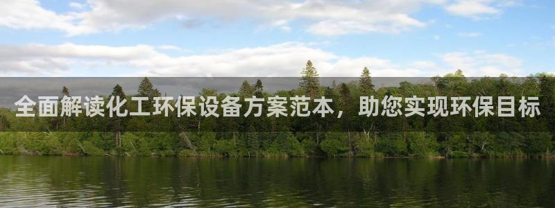 亿万先生合并网址在哪：全面解读化工环保设备方案范本，助您实现环保目标