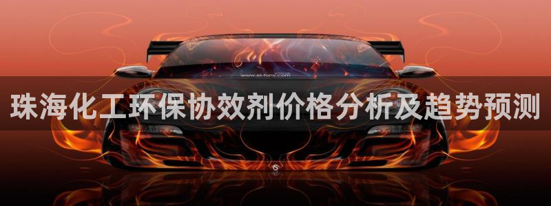 亿万番外：珠海化工环保协效剂价格分析及趋势预测