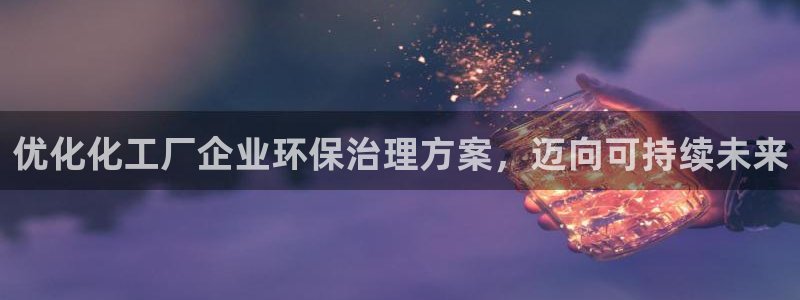 电影 亿万：优化化工厂企业环保治理方案，迈向可持续未来