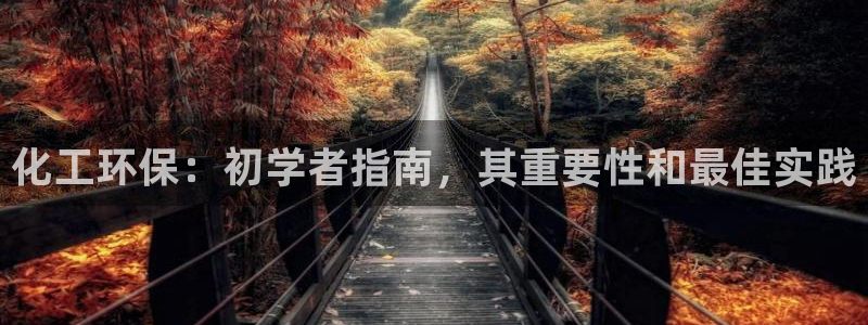 亿万先生app：化工环保：初学者指南，其重要性和最佳实践