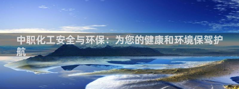 亿万先生007网页登录：中职化工安全与环保：为您的健康和环境保驾护
航