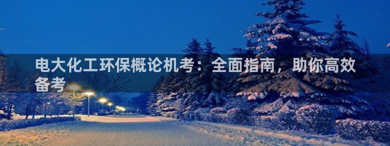 亿万先生 手机版下载最新版：电大化工环保概论机考：全面指南，助你高效
备考