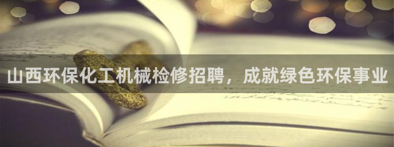 亿万同人字幕组微博的微博：山西环保化工机械检修招聘，成就绿色环保事业