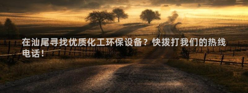 亿万先生官方网站：在汕尾寻找优质化工环保设备？快拨打我们的热线
电话！