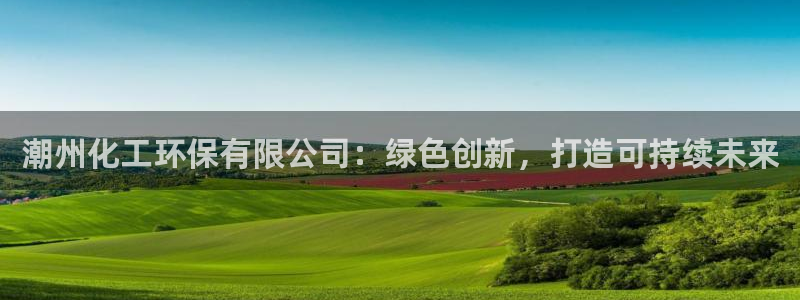 亿万第一季字幕：潮州化工环保有限公司：绿色创新，打造可持续未来
