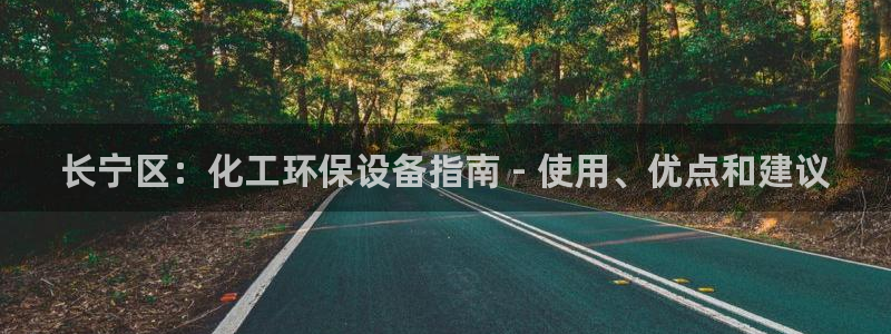 亿万先生合并最新消息：长宁区：化工环保设备指南 - 使用、优点和建议
