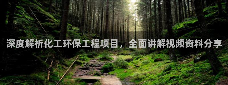 亿万先生官方网站下载手机版：深度解析化工环保工程项目，全面讲解视频资料分享