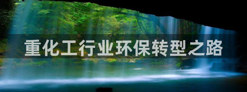 亿万问答：重化工行业环保转型之路