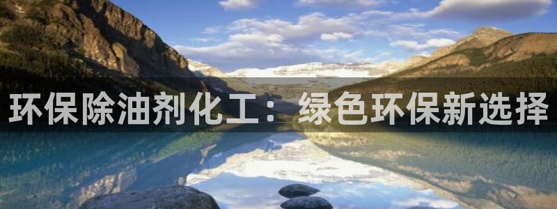 亿万先生充电桩：环保除油剂化工：绿色环保新选择