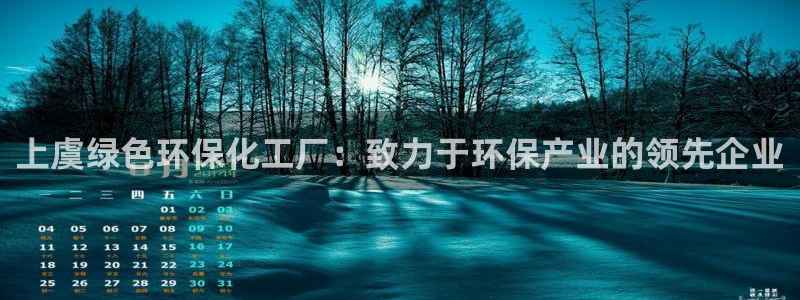 亿万手游平台官网：上虞绿色环保化工厂：致力于环保产业的领先企业