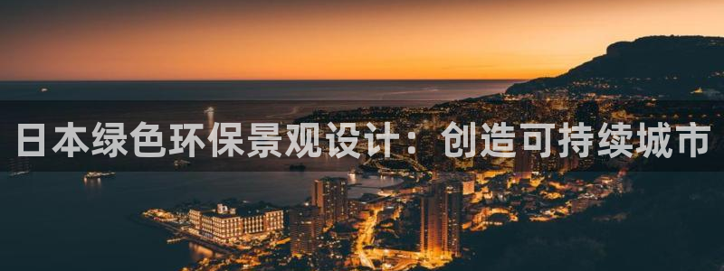 亿万官网字幕组官网下载：日本绿色环保景观设计：创造可持续城市