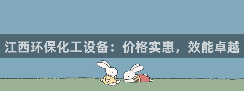 亿万官网字幕组官网下载：江西环保化工设备：价格实惠，效能卓越
