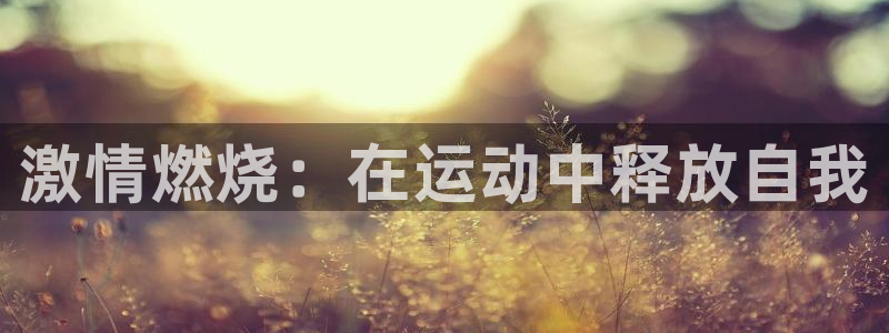 必一运动